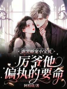 虐哭娇宠宝贝，厉爷他偏执的要命封面