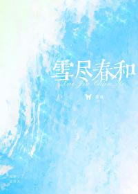 雪尽春和封面
