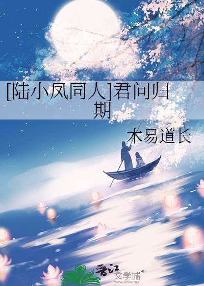 [陆小凤同人]君问归期封面