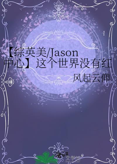 【综英美/Jason中心】这个世界没有红头罩封面