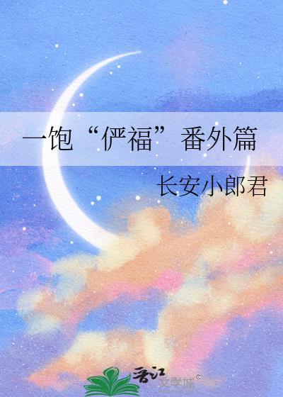 一饱“俨福”番外篇封面