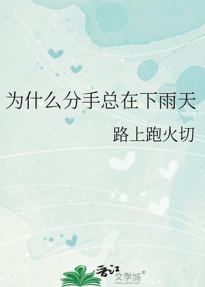 为什么分手总在下雨天封面