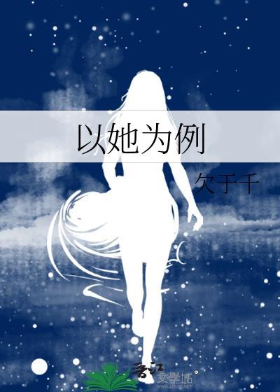 以她为例封面