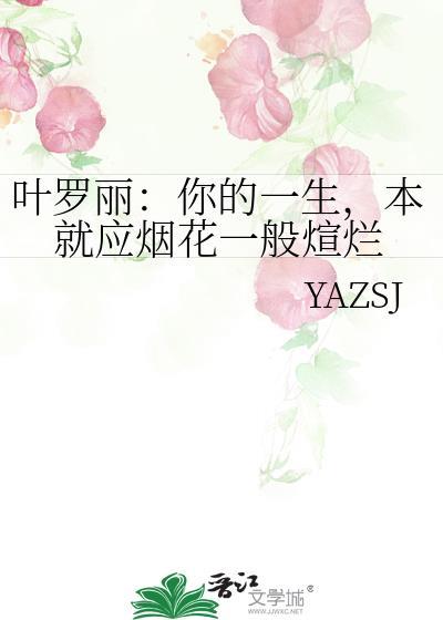 叶罗丽：你的一生，本就应烟花一般煊烂封面