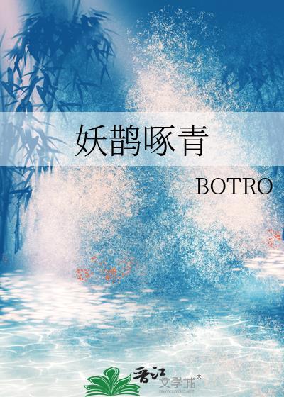 妖鹊啄青封面