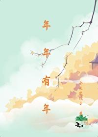 年年有年封面