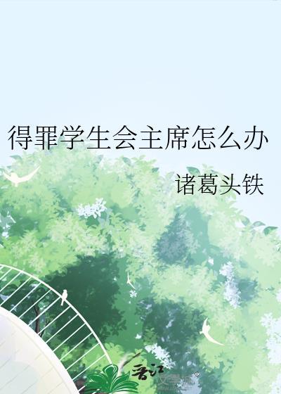 得罪学生会主席怎么办封面