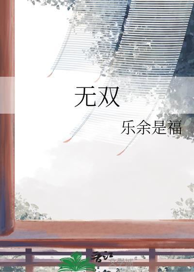 无双封面