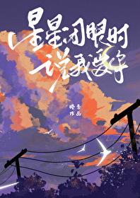 星星闭眼时说我爱你封面