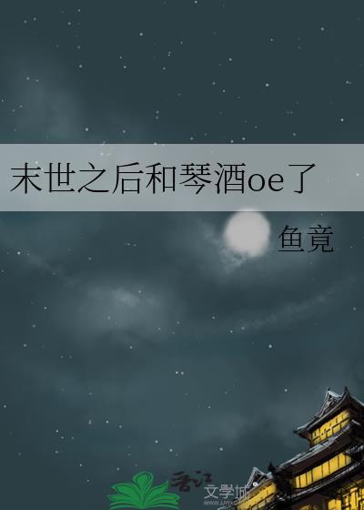 末世之后和琴酒oe了封面