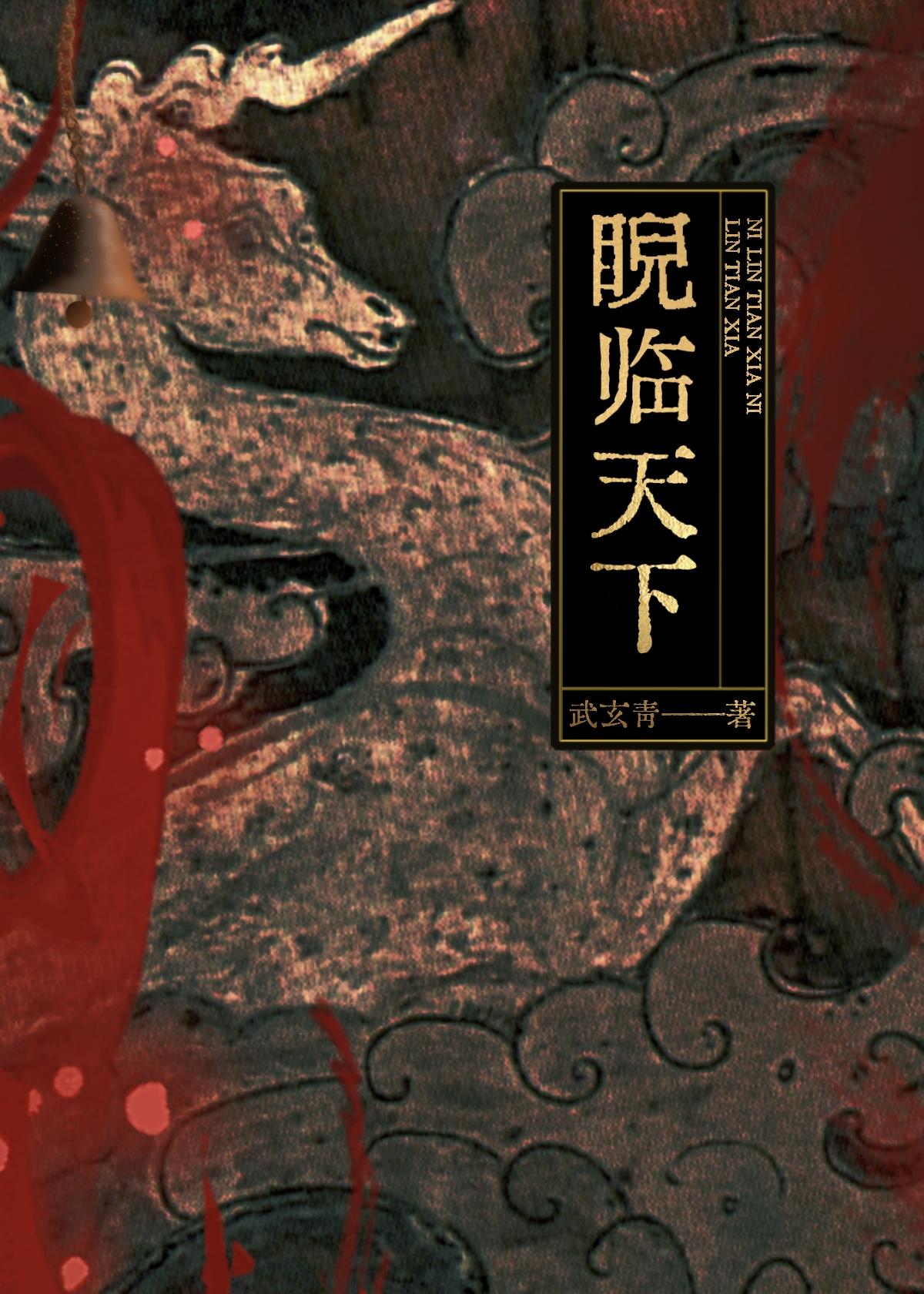 睨临天下封面
