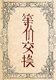 等价交换封面