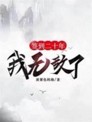 签到二十年，我无敌了！封面