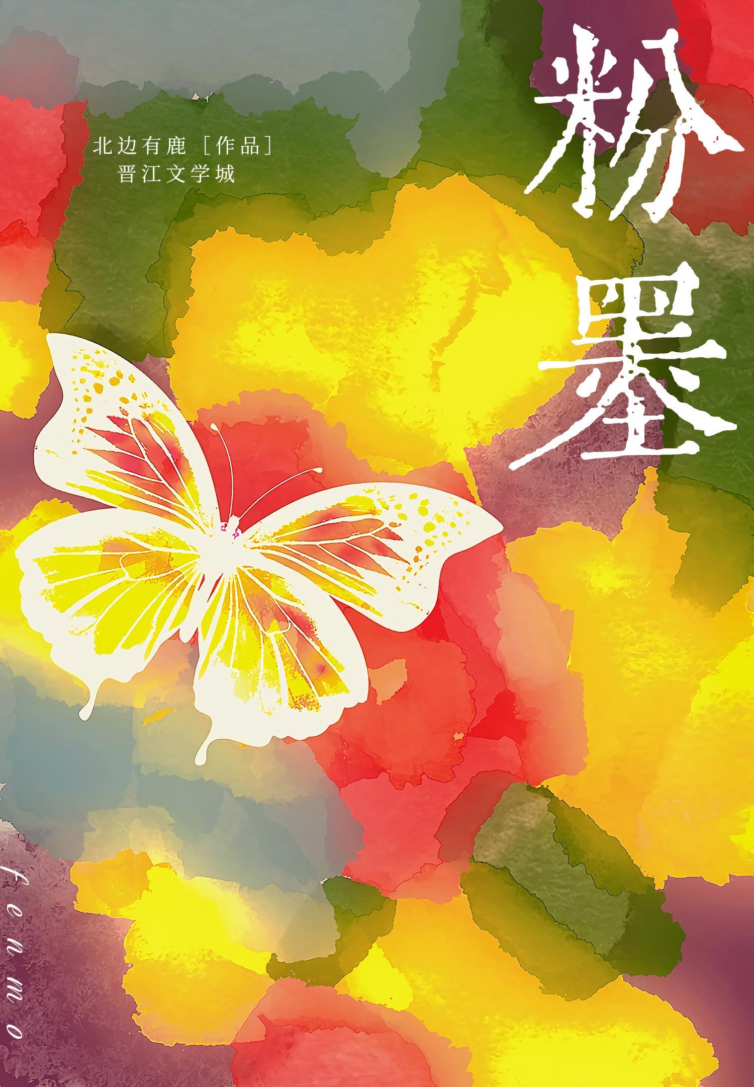 粉墨[男暗恋+京剧]封面