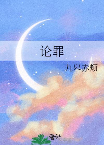 论罪封面