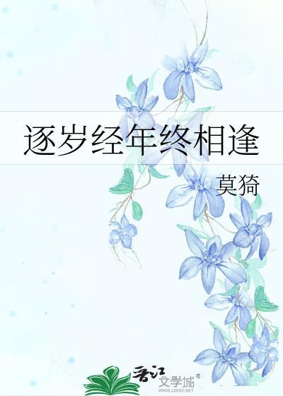 逐岁经年终相逢封面