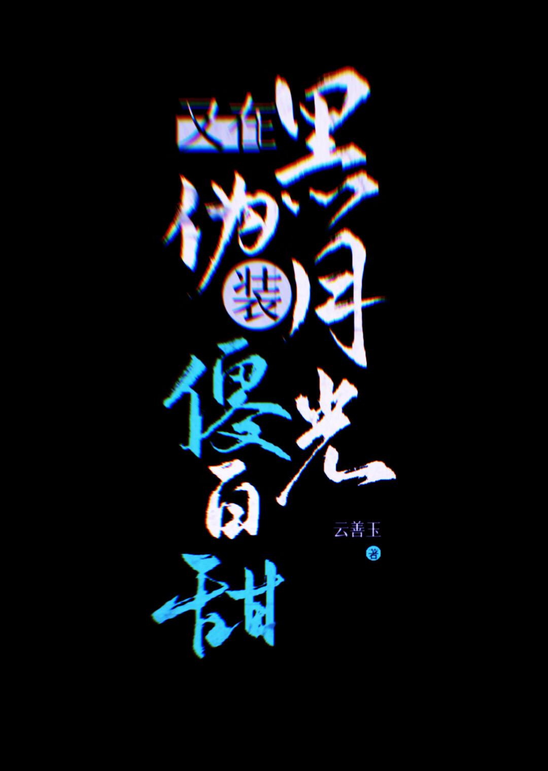 黑月光又在伪装傻白甜封面