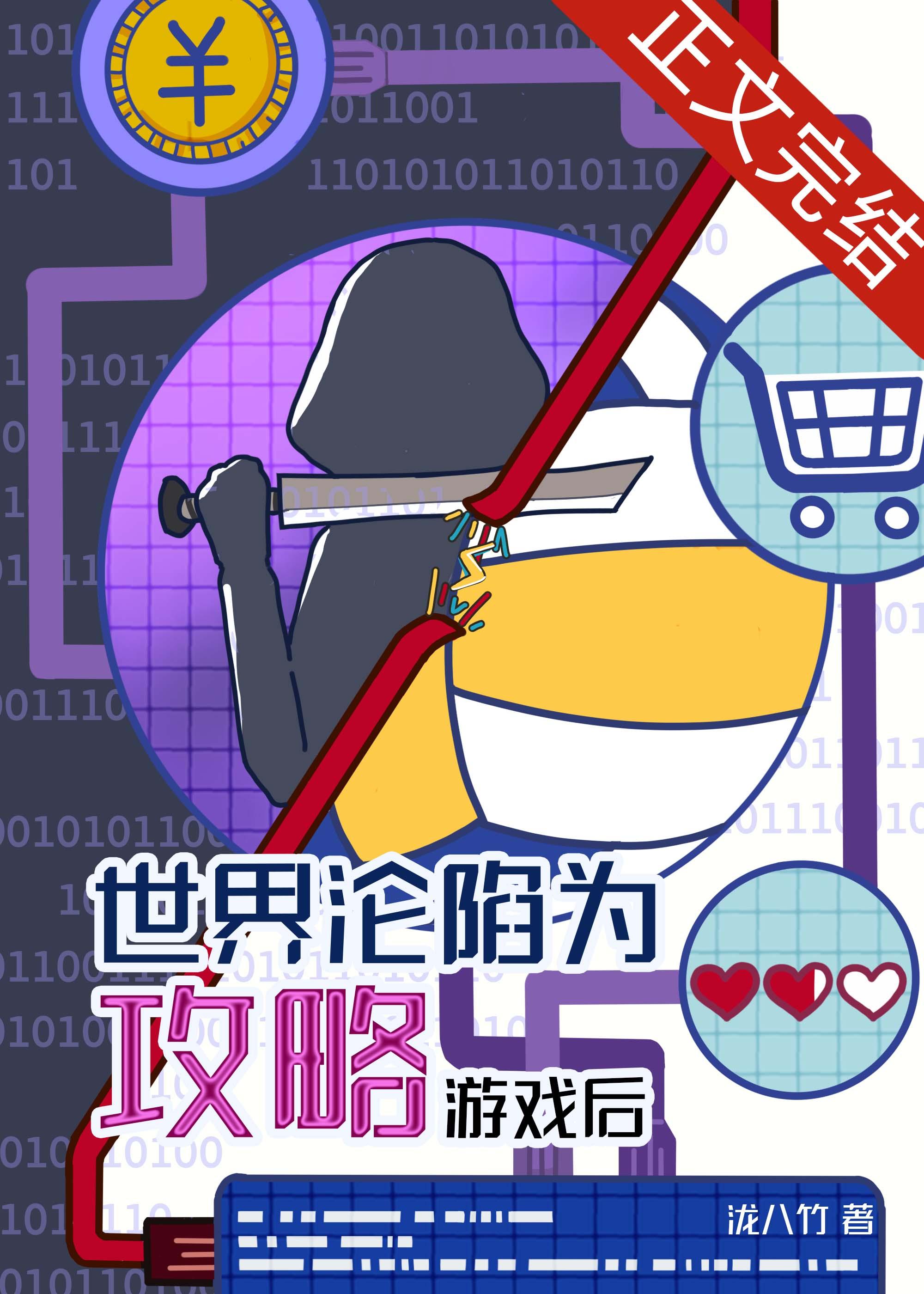 世界沦陷为攻略游戏后封面