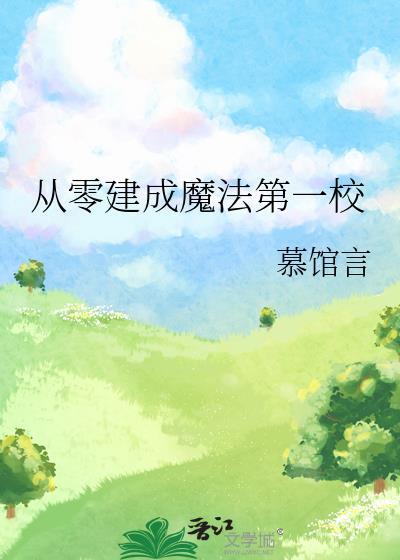 从零建成魔法第一校封面