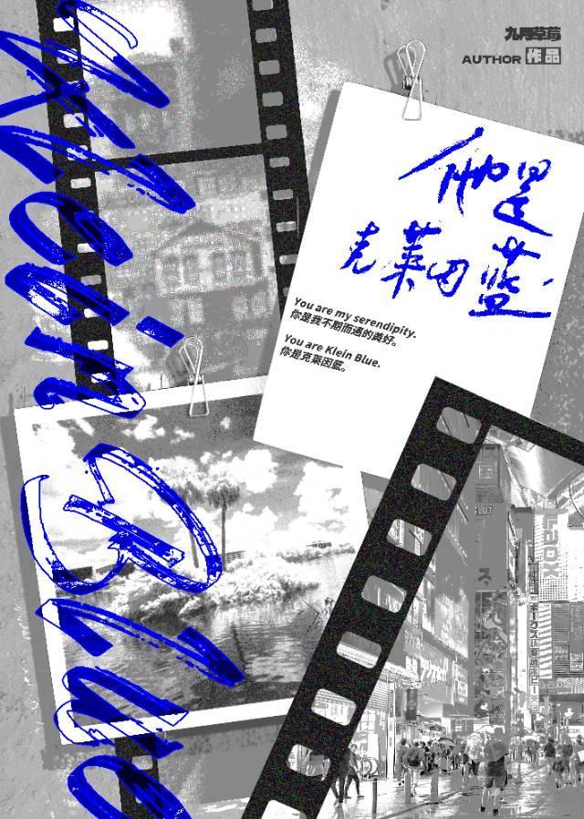 他是克莱因蓝封面