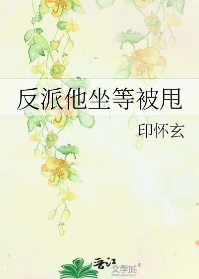 反派他坐等被甩封面