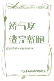娇气攻渣完就跑封面