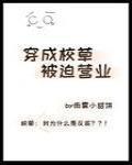 穿成校草被迫营业封面