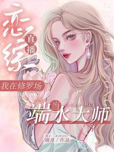 直播恋综,我在修罗场当端水大师封面