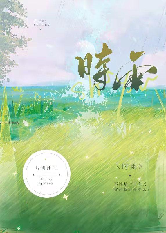 时雨封面