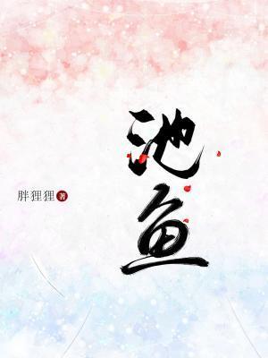 池鱼封面