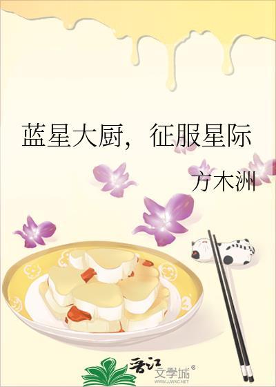 蓝星大厨，征服星际封面