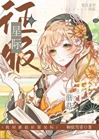 蘑菇成精，征服星际封面