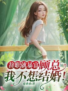 辞职就暴富：顾总，我不想结婚！封面