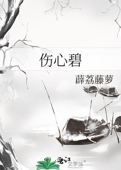 伤心碧封面