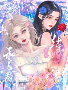 和总裁一见钟情后竟然结婚了封面