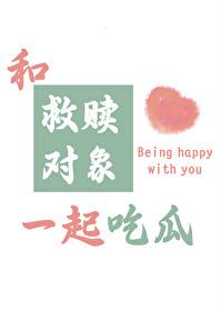 和救赎对象一起吃瓜封面