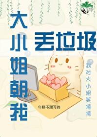 大小姐朝我丢垃圾封面