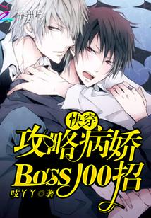 快穿:攻略病娇Boss100招封面