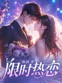 情难自控，季少独宠小娇软封面