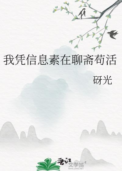 我凭信息素在聊斋茍活封面
