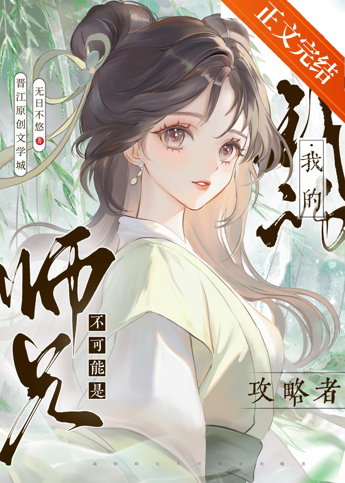 我的师兄不可能是攻略者封面