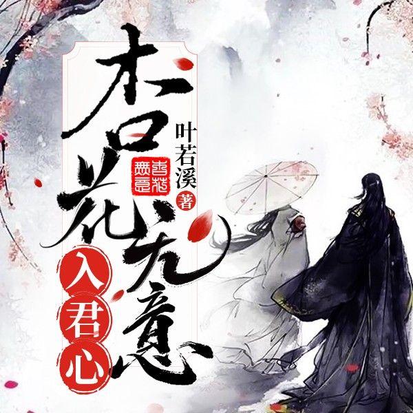 杏花无意入君心封面