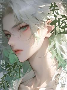 禁止失控!顶级钓系美人明撩暗诱封面