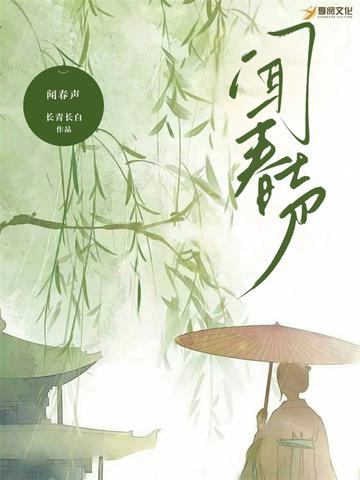 闻春声封面