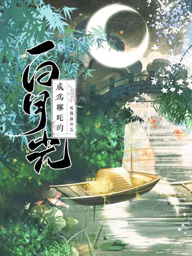成为哪咤的白月光封面