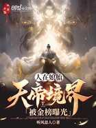 人在娘胎,天帝境界被金榜曝光!封面