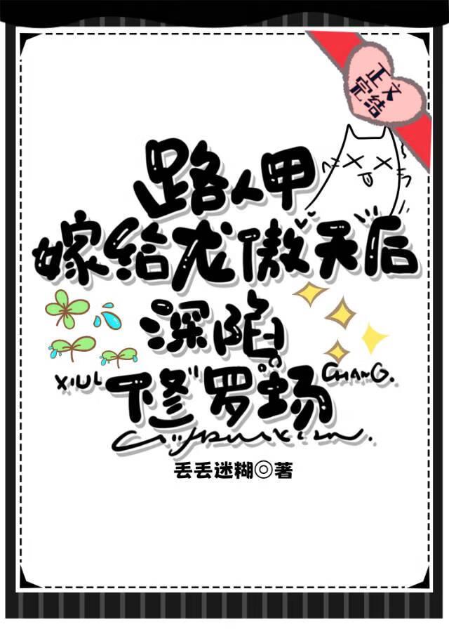 路人嫁给龙傲天后修罗场了封面