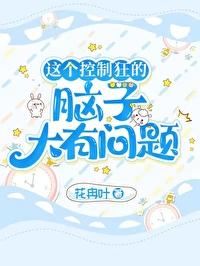 这个控制狂的脑子大有问题封面