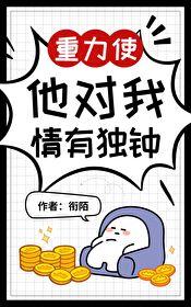 重力使他对我情有独钟封面