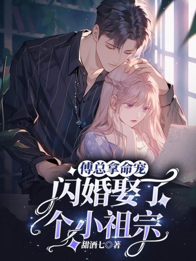 闪婚娶了个小祖宗，傅总拿命宠封面